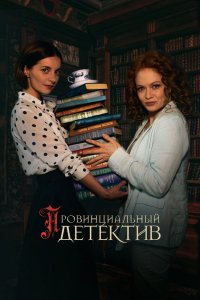 Сериал Провинциальный детектив (2022)