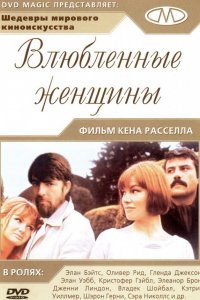 Фильм Влюбленные женщины (1969)