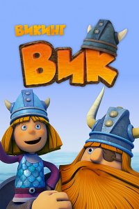 Мультфильм Викинг Вик (2013)