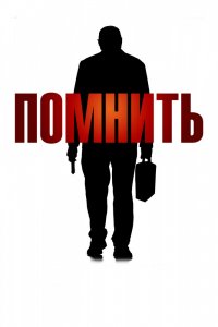 Фильм Помнить (2015)