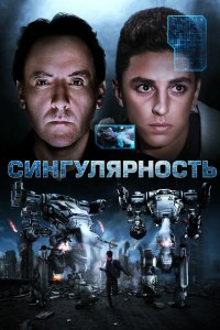 Фильм Сингулярность (2017)