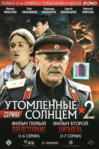 Сериал Утомленные солнцем 2 (2011)