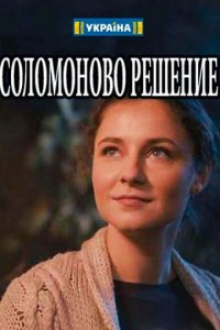 Сериал Соломоново решение (2018)