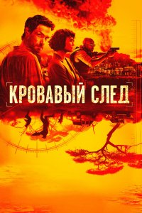 Сериал Кровавый след (2019)