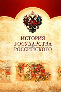 Сериал История Государства Российского (2007)