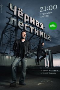 Сериал Чёрная лестница (2019)