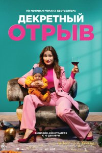 Фильм Декретный отрыв (2020)