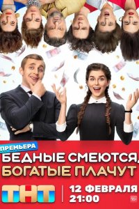 Сериал Бедные смеются, богатые плачут (2024)