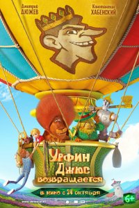 Мультфильм Урфин Джюс возвращается (2019)