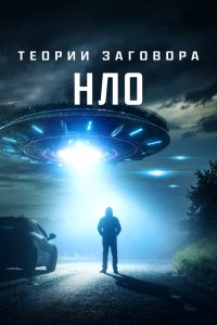 Фильм Теории заговора: НЛО (2020)