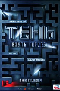 Фильм Тень. Взять Гордея (2022)