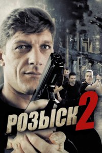 Сериал Розыск (2013)