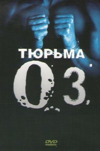 Сериал Тюрьма «ОZ» (1997)