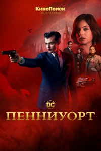 Сериал Пенниуорт (2019)