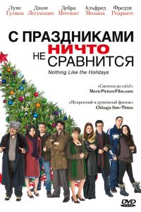 Фильм С праздниками ничто не сравнится (2008)