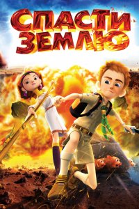 Мультфильм Спасти Землю (2012)