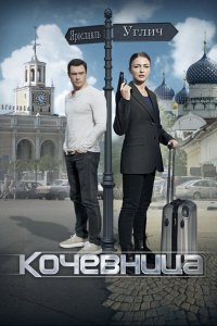 Сериал Кочевница (2022)