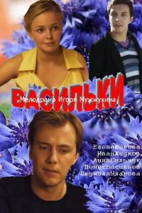 Сериал Васильки (2013)