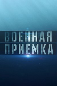 Сериал Военная приёмка (2015)