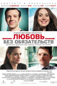 Фильм Любовь без обязательств (2015)