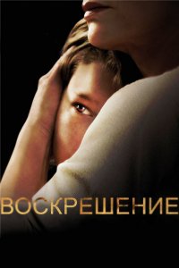 Сериал Воскрешение (2013)