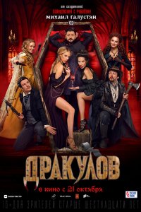 Фильм Дракулов (2021)