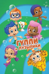 Мультфильм Гуппи и пузырики (2011)