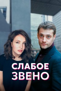 Сериал Слабое звено (2021)