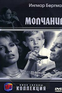 Фильм Молчание (1963)