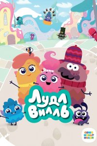 Мультфильм ЛудлВилль (2023)