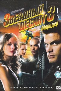 Фильм Звездный десант 3: Мародер (2008)