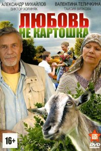 Сериал Любовь – не картошка (2013)