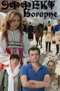 Сериал Эффект Богарне (2012)