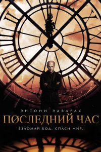 Сериал Час ноль (2013)