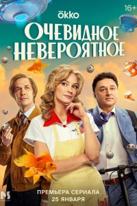 Сериал Очевидное невероятное (2024)