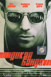 Фильм Дикая банда (2002)