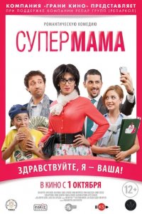 Фильм Супер мама (2014)