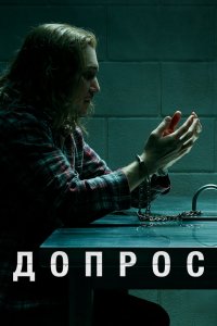 Сериал Допрос (2020)