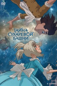 Мультфильм Тайна Сухаревой башни (2010)