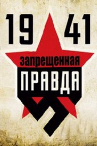 Сериал 1941: Запрещенная правда (2013)