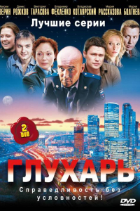 Сериал Глухарь (2008)