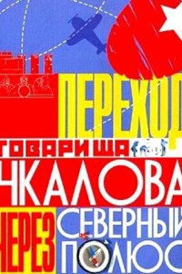 Фильм Переход товарища Чкалова через Северный полюс (1990)