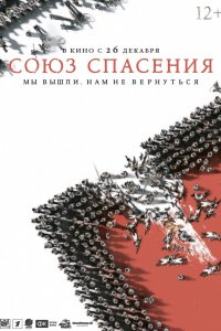 Фильм Союз Спасения (2019)