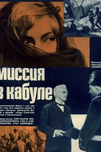 Сериал Миссия в Кабуле (1970)