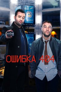 Сериал Ошибка 404 (2020)