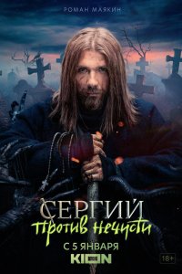 Сериал Сергий против нечисти (2021)