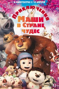 Мультфильм Приключения Маши в Стране Чудес (2012)