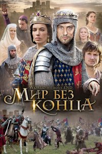 Сериал Бесконечный мир (2012)