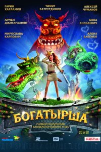 Мультфильм Богатырша (2015)