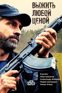 Сериал Выжить любой ценой (2017)